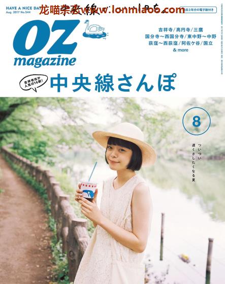 [日本版]OZmagazine 东京OL旅行美食生活杂志 2017年8月刊